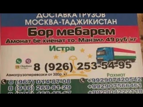 ДОСТАВКА ГРУЗОВ МОСКВА-ТАДЖИКИСТАН 2020