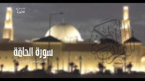 سورة الحاقة | القارئ عبدالعزيز الزهراني | #رمضان 20