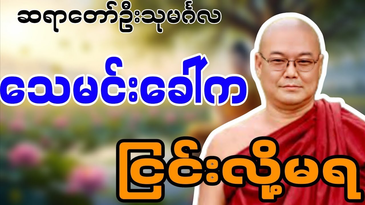 ဆရာတော်ဦးသုမင်္ဂလဟောကြားဆုံးမတော်မူအပ်သော