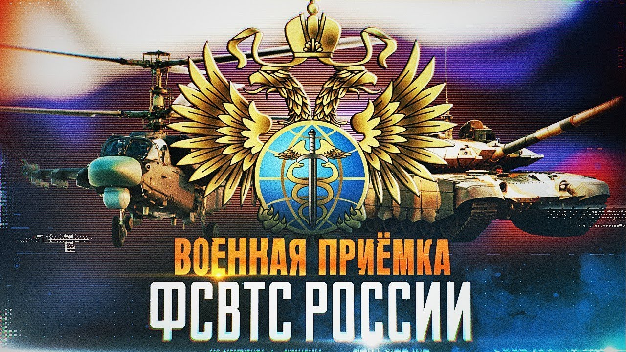Военная приёмка. «ФСВТС России»..