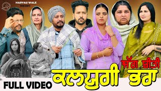 ਭਰਾ ਕਲਯੁਗੀ Bhara Kalayugi Punjabi Video 2023 Dharnat Jhinjer,Haryau Wale #punjabiwebseries