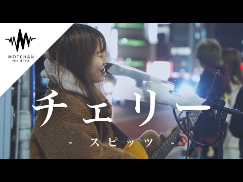 【歌うま!!】通る人が思わず足を止める素敵な歌声に大注目!! チェリー / スピッツ （Covered By 橋本桃子）