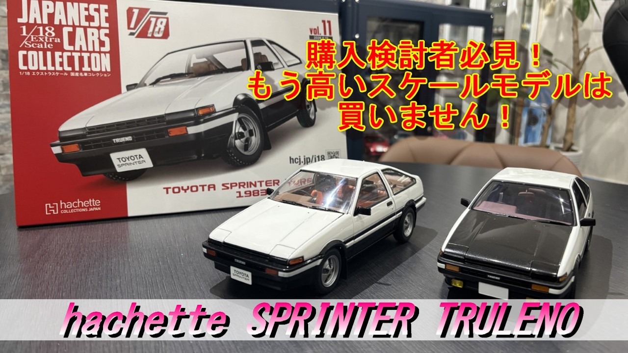 hachette】JAPANESE CAR COLLECTION Vol.11 1/18 TOYOTA SPRINTER