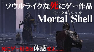 ソウルライクな死にゲーアクションRPG『Mortal Shell（モータルシェル）』プレイ解説動画