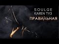 ПРЕМЬЕРА: Karen ТУЗ feat. Soulge - Правильная (2017)