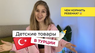 Товары для детей в Турции 🍼 Еда, подгузники, игрушки.