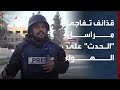 شاهد قذائف تفاجئ مراسل الحدث على الهواء وسط اشتباكات عنيفة في حلب