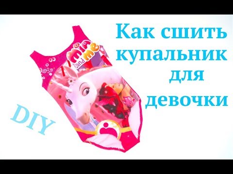 Купальник для девочки как сшить