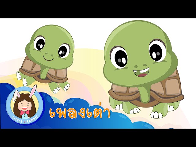 เพลงเต่า | เต่า มันมีสี่ขา | การ์ตูน เพลงเด็ก น่ารัก น่ารัก | Thai Kid  Songs By Little Rabbit - Youtube