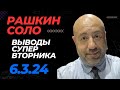 РАШКИН СОЛО // Выводы Супер Вторника, Никки Хейли выходит из гонки но не поддержит Трампа