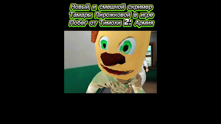 Новый и смешной скример Тамары Пирожковой в игре Побег от Тимохи 2: Армия. #тимоха #Тамара #скример