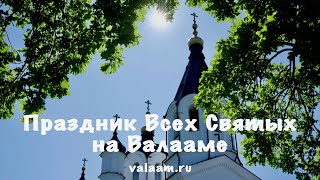 Праздник Всех Святых на Валааме Праздник Всех Святых на Валааме