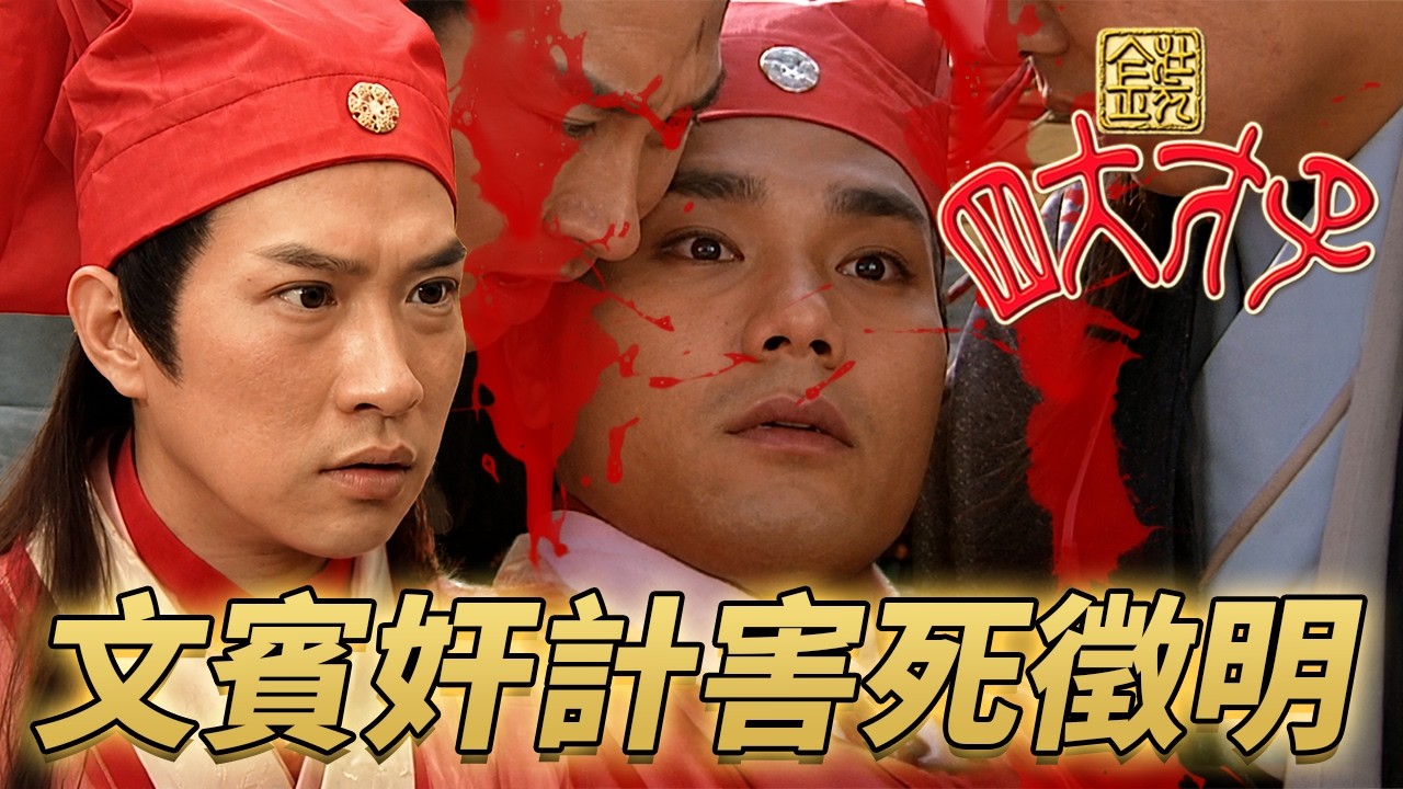 蘇州三寶對決周文賓！文徵明遭到陷害遇死劫！｜金裝四大才子｜第7集