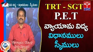 TRT - SGT || PET - విధానములు - స్కీములు || V. Viswagna Chary