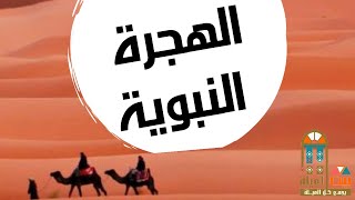 الهجرة النبوية