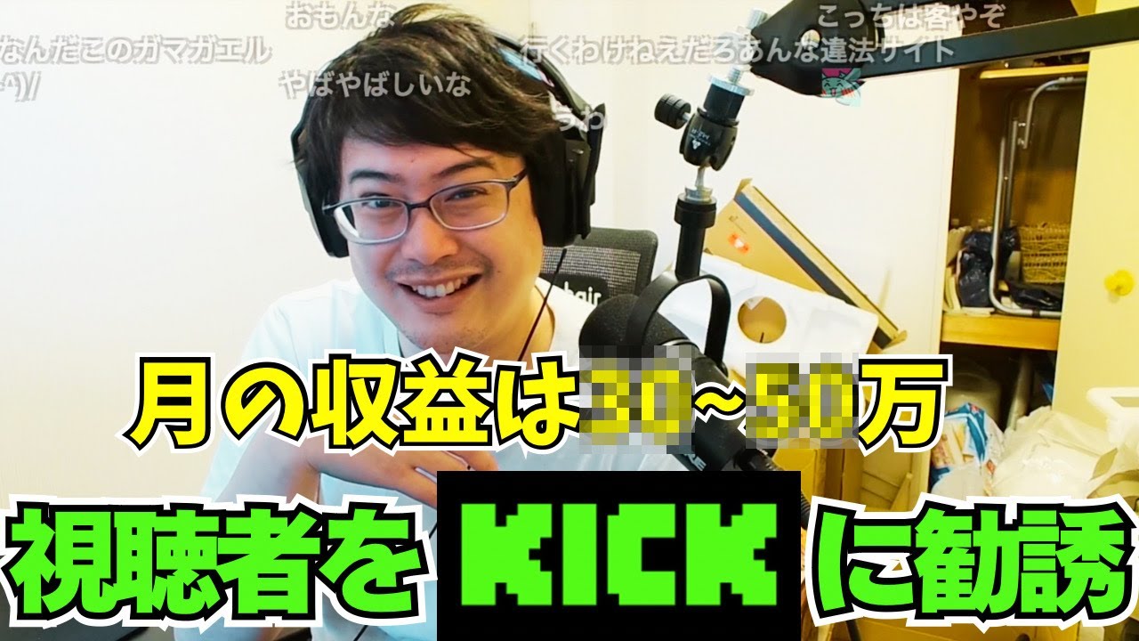 よっちゃん① Yocchan Discusses KICK Earnings and Attempting to Poach Viewers