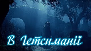 В Гетсиманії | Великий Піст | Lent | Ноти