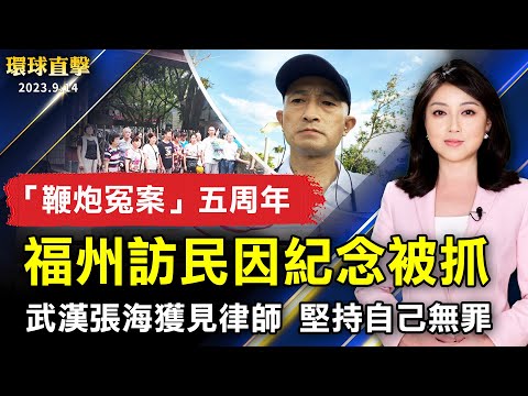 福州访民纪念“鞭炮冤案”五周年被抓；武汉张海获见律师 坚持自己无罪；南加晒书节传递正体字之美 亲子同乐挑书趣；台湾: 捐历史教材笑谈风云 学生受惠【 #环球直击 】