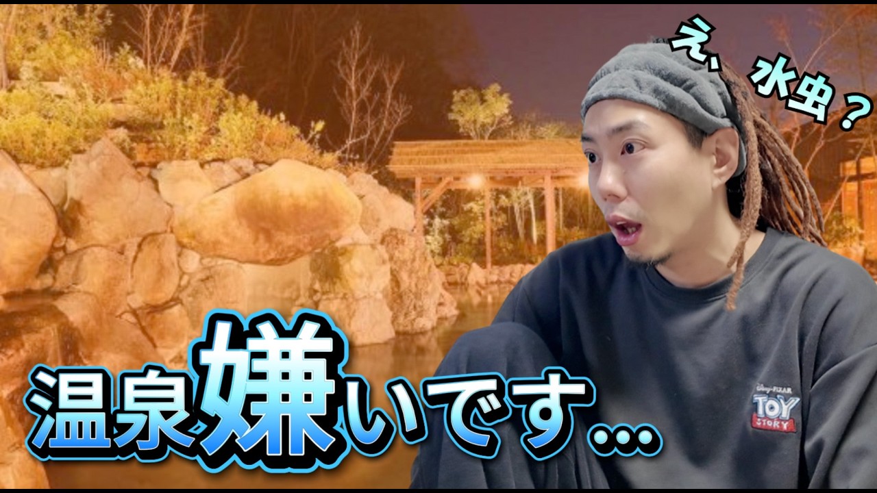 温泉での最悪な体験談,,,まさかこれって○○？