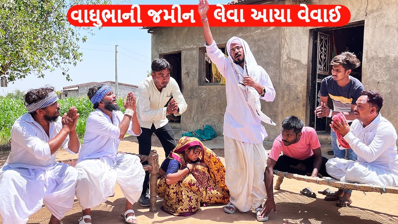 વાઘુભાની જમીન લેવા કડવા વેવાઈનું નાટક || કોમેડી વિડીયો || Gujarati Comedy Video Mast Desi Boys