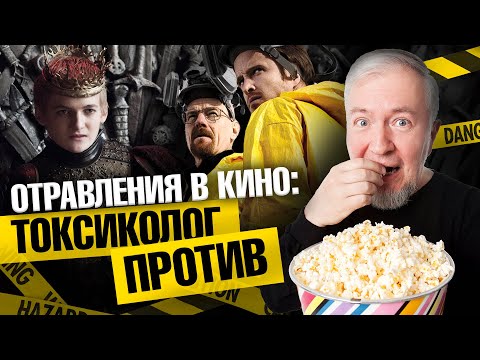 Видео: Отравления в кино: токсиколог против | Алексей Водовозов. Ученые против мифов 21-15