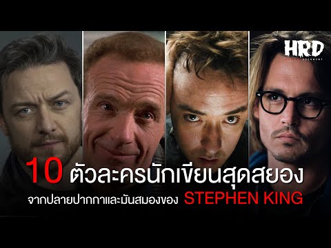 วีดีโอ: Stephen King นำเสนอนวนิยายเกี่ยวกับร่างของ Bar Refaeli