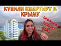 Как купить квартиру в Крыму? купили жилье за 2.5 миллиона. цены на недвижимость в Судаке 2020-2021.