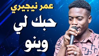 عمر نيجيري ونيجيري يوم يومين بعدوتغفيل الموت جديد ٢٠٢٣ #ترند١ #قفل_واحتفل