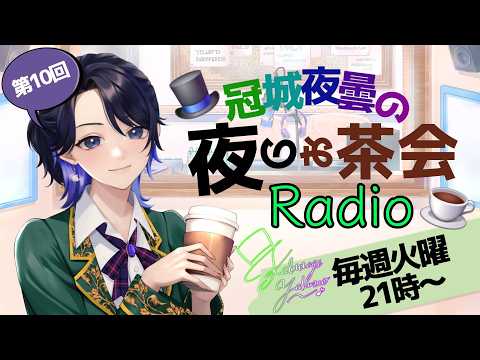 【ラジオ風雑談】2026/08/25 冠城夜雲の夜のお茶会Radio【冠城夜雲/#新人Vtuber/#shorts 】の配信サムネイル