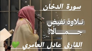 سورة الدخان كاملة القارئ🌱الشيخ عادل العامري حفظه الله🌱#القرآن_الكريم #تلاوة_القرآن #القرآن #alquran