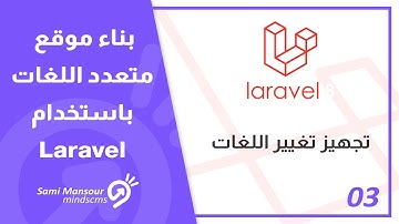 03 - بناء موقع متعدد اللغات باستخدام Laravel - تجهيز تغيير اللغات