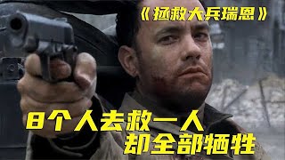 8人救1人，看似荒唐，實則道出了戰爭的意義《拯救大兵瑞恩》#因一個片段看了整部劇  #好劇推薦  #史蒂文斯皮爾伯格  #湯姆漢克斯 #美劇 #電影解説 #電影 #影視解説