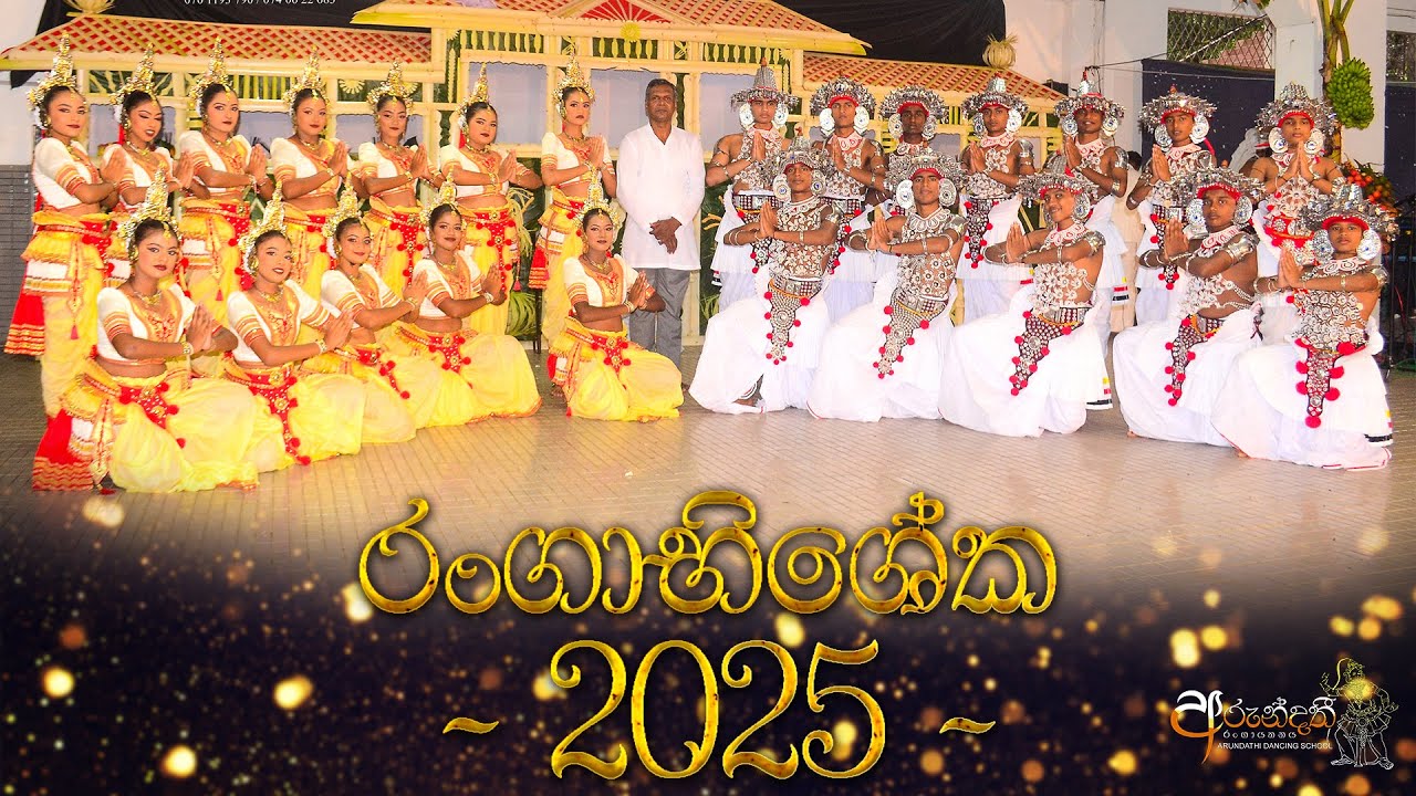 අරුන්දතී රංගායතනය 2025 රංගාභිශේක