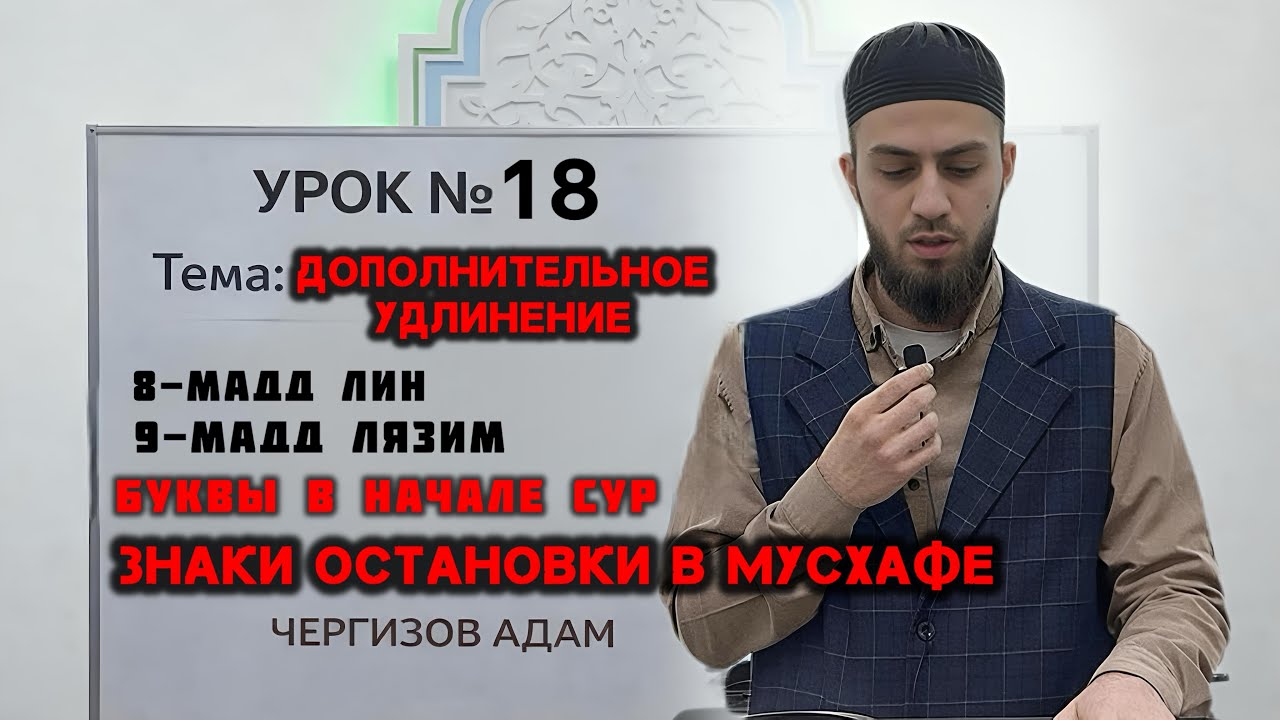 УРОК N°18: ДОПОЛНИТЕЛЬНОЕ УДЛИНЕНИЕ, ЗНАКИ ОСТАВНОВКИ В КОРАНЕ
