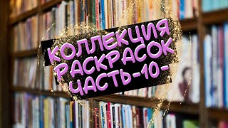 Коллекция раскрасок антистресс часть 10 - Узоры, Паттерны, книжки малышки