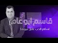 قاسم ابو عامر سلام الحب على عيونه ارشيف 2002 