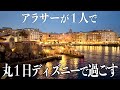 １人デビューしてみない？ディズニーシーを１日中楽しんできた