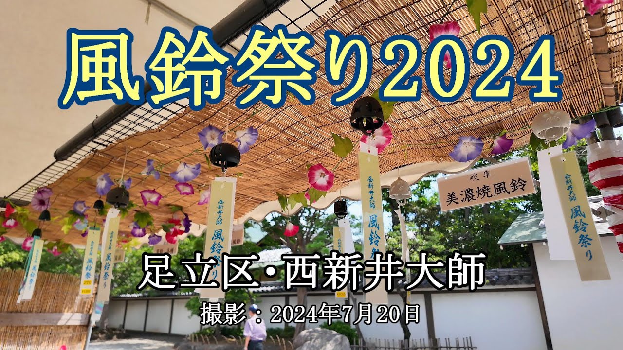 風鈴祭り2024 = 西新井大師 = [4K] Wind Chime Festival 2024