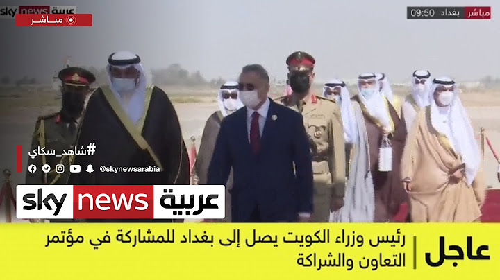 رئيس الوزراء الكويتي يصل إلى #بغداد للمشاركة في قمة جوار العراق
