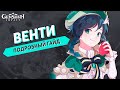 Подробный Гайд на Венти (Обновлённый) - Genshin Impact