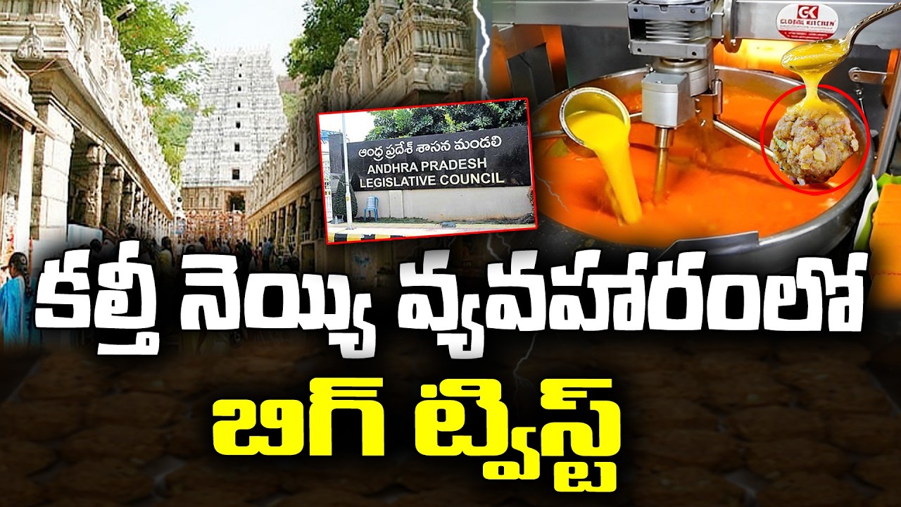 TTD Laddu issue at legislative council | KKNewsTelugu