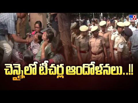 Tamil Nadu : చెన్నైలో టీచర్ల ఆందోళనలు..!! - TV9 - TV9