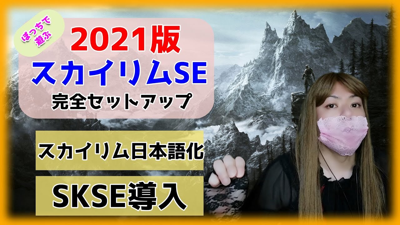 Skyrimse スカイリム日本語化 Skse導入 21年版 Tes6まで遊べるmod環境の導入 設定 03 Youtube