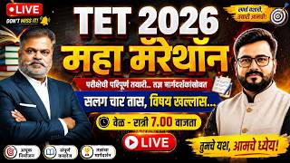TET 2026 महा मॅरेथॉन LIVE | सलग 4 तास विषय खल्लास | 100+ गुणांसाठी संपूर्ण तयारी | रात्री 7 वाजता