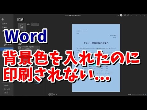 Word 背景色を印刷する方法 Youtube