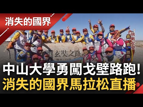 全球"最貴"路跑! 戈壁挑戰賽沙漠求生環境嚴峻 台灣中山大學不畏困難百分百完賽 三立記者全程記錄 過程艱辛一度崩潰痛哭《消失的國界》12小時不斷電一次看│【直播回放】20240105│三立新聞台