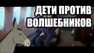 Обзор мультфильма &quot;Дети против волшебников&quot;