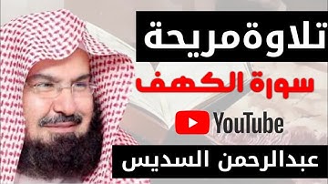 سورة الكهف القارئ عبدالرحمن السديس | نور مابين الجمعتين