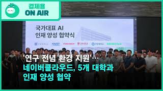 '연구 전념 환경 지원'…네이버클라우드, 5개 대학과 인재 양성 협약