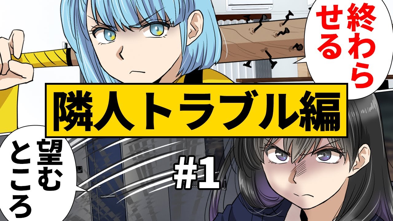 【漫画】隣人トラブル編 #1
